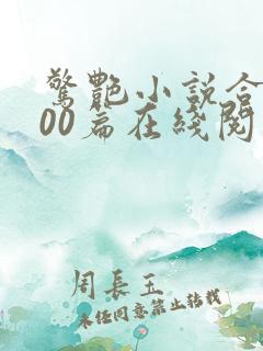 惊艳小说合集500篇在线阅读