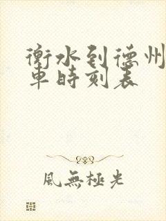 衡水到德州公交车时刻表