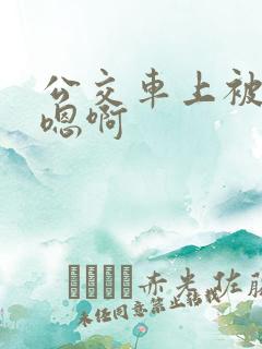 公交车上被高潮嗯啊