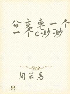 公交车一个接着一个c渺渺