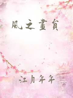 风之画员