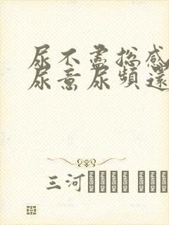 尿不尽总感觉有尿意尿频还刺痛