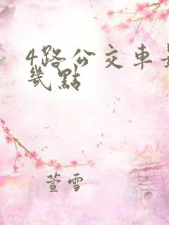 4路公交车最晚几点