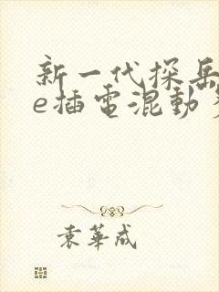 新一代探岳gte插电混动多少钱