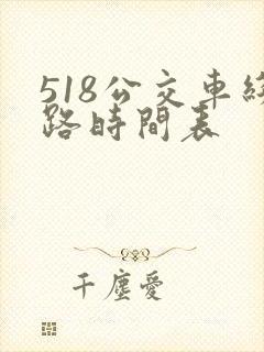 518公交车线路时间表