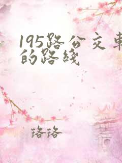 195路公交车的路线