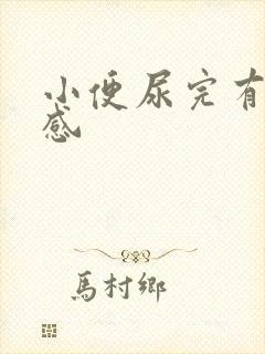 小便尿完有刺痛感