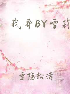 我哥BY雪莉