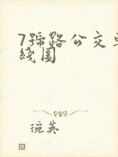 7号路公交车路线图