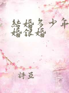 结婚多少年算金婚银婚