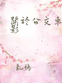 关于公交车的电影