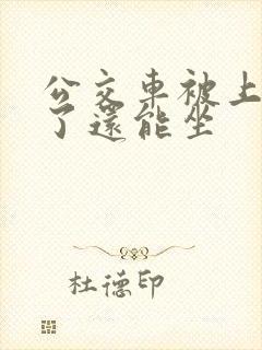 公交车被上高潮了还能坐