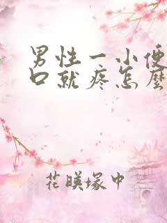 男性一小便尿道口就疼怎么回事