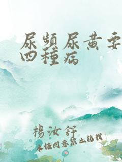 尿频尿黄要警惕四种病