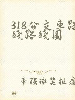 318公交车路线路线图