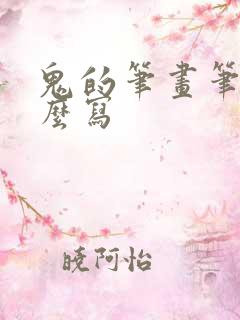 鬼的笔画笔顺怎么写