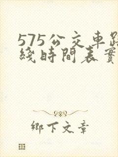575公交车路线时间表实时