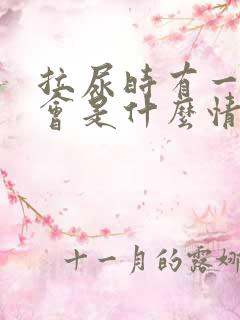 拉尿时有一点痛会是什么情况