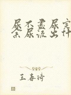 尿不尽尿完还有余尿流出什么原因女