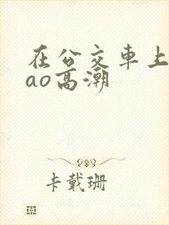 在公交车上被cao高潮