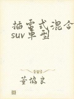 插电式混合动力suv车型