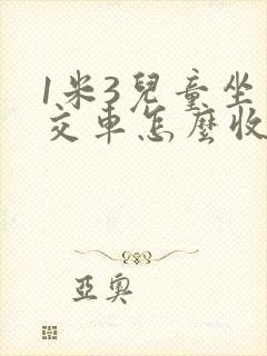 1米3儿童坐公交车怎么收费