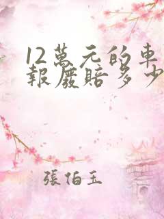 12万元的车撞报废赔多少