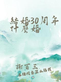 结婚30周年为什么婚