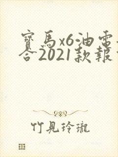 宝马x6油电混合2021款报价