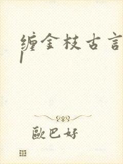 缠金枝古言1v1