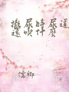撒尿时尿道刺痛还吃什么