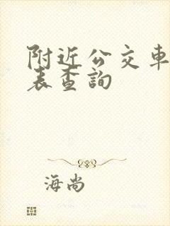 附近公交车时刻表查询