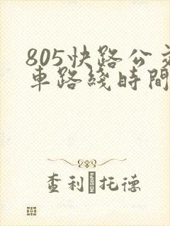 805快路公交车路线时间表