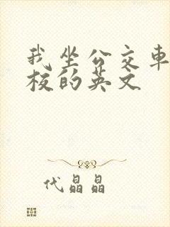 我坐公交车去学校的英文