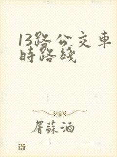 13路公交车实时路线