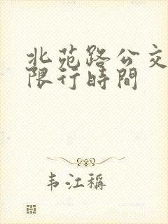 北苑路公交车道限行时间