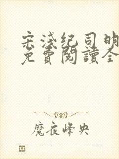 宋浅纪司明小说免费阅读全文无弹窗
