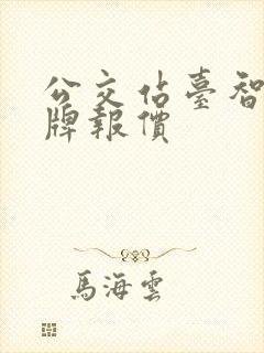 公交站台智能站牌报价