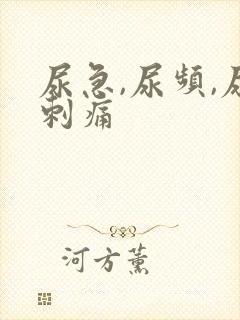 尿急,尿频,尿刺痛