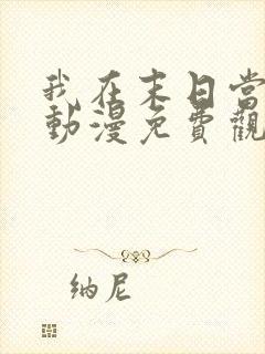 我在末日当大佬动漫免费观看