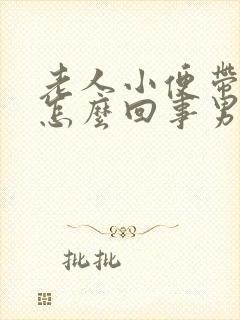 老人小便带血是怎么回事男性