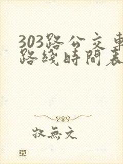 303路公交车路线时间表几点发车