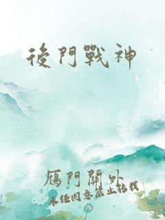 后门战神