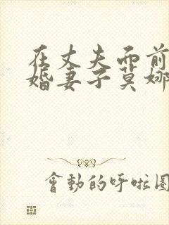 在丈夫面前的新婚妻子莫娜米