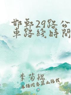 邯郸29路公交车路线时间表