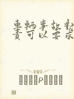 车辆事故对方全责可以要求赔偿交通费吗