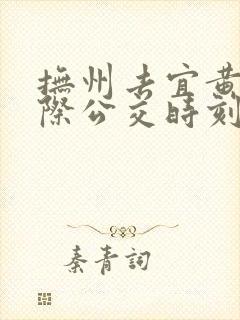 抚州去宜黄的城际公交时刻表