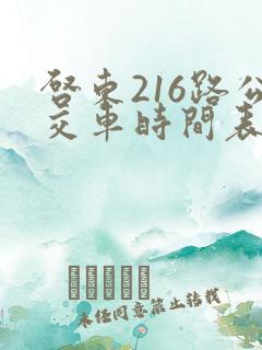 启东216路公交车时间表