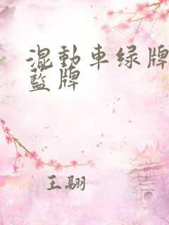 混动车绿牌还是蓝牌
