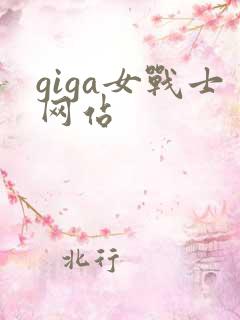 giga女战士网站
